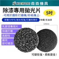 在飛比找松果購物優惠-【Komori森森機具】現貨5吋 電動砂紙機 打磨機 充電砂