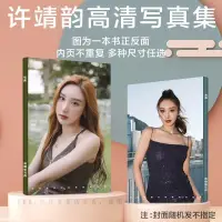 在飛比找蝦皮購物優惠-KPOP 許靖韻寫真集周邊應援畫冊自制lomo小卡三寸拍立得