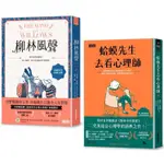 柳林經典 傾聽內心：柳林風聲 +蛤蟆先生去看心理師 雙書附：諮商心理師獨家撰寫「角色問候卡」【金石堂】