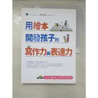 在飛比找蝦皮購物優惠-用繪本開發孩子的寫作力與表達力_陳安儀【T4／親子_I11】