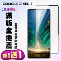 在飛比找momo購物網優惠-GOOGLE Pixel 7 保護貼 買一送一 滿版黑框手機