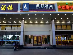 麗楓酒店北京北京站店Lavande Hotels·Beijing Shunyi Metro Station