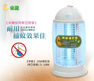 【愛生活】東龍 (TL-1088) 10W 捕蚊燈 /電蚊燈 / 滅蚊燈 (5.8折)