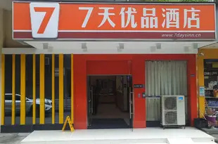 7天優品酒店(長沙芙蓉廣場店)7 Days Premium (Changsha Furong Square)