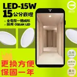 FEAST LIGHT🕯️【V186-6】LED-15W 15公分散光型崁燈 電源內置 全電壓 符合CNS 保固一年