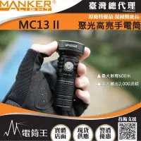 在飛比找露天拍賣優惠-【電筒王】Manker MC13 II 2000流明 600