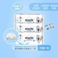 在飛比找蝦皮商城優惠-aiwibi 嬰兒超純水濕紙巾60抽 濕紙巾 寶寶濕紙巾 純