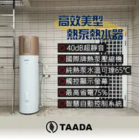 在飛比找蝦皮購物優惠-TAADA 多田牌 智能熱泵 美型智能熱泵熱水器 HP200