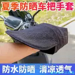 【免運】電動車防曬手套夏季電車摩托車手把套遮陽防水擋風電瓶車把套手罩 握把套 機車握把套 手把套機車手套手 機車防曬手