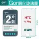 GOR 9H HTC U Play 鋼化玻璃膜 螢幕保護貼膜 全透明非滿版兩片裝 【全館滿299免運】