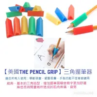 在飛比找蝦皮購物優惠-美國The pencil grip 握筆器(三角/大三角)[