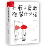 🐱你若不勇敢誰替你堅強 青春文學勵志小說書籍提高自我修養正能量【半日閑🐱】