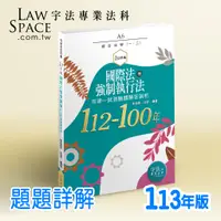 在飛比找蝦皮購物優惠-113新版司律一試綜合法學_A6【國際法暨強制執行法112-