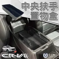 在飛比找PChome24h購物優惠-【馬丁】CRV6 扶手箱置物盒 儲物盒 中央扶手置物盒 收納