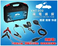 在飛比找Yahoo!奇摩拍賣優惠-全動力-漏電偵探 VAT-320 全新 汽車漏電 老車 抓漏