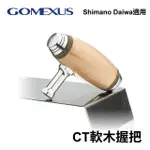 【GOMEXUS】CT軟木握把 船釣鼓式適用 改裝握把(SHIMANO DAIWA 船釣海水適用)
