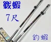 在飛比找Yahoo!奇摩拍賣優惠-《釣魚釣蝦趣》戰蝦 7尺 硬調 特價600元 釣蝦竿 蝦釣竿