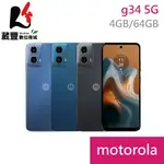 【贈傳輸線+自拍棒】MOTOROLA MOTO G34 5G (4G/64G) 智慧型手機【葳豐數位商城】