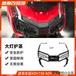 ADV160貨架ADV160風鏡適用本田ADV160改裝大燈護罩HONDA ADV150配件保險杠保護杠