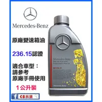 在飛比找蝦皮購物優惠-含發票 Mercedes Benz  賓士 原廠7速變速箱油