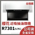 含基本安裝 櫻花 牌 抽油煙機 SAKURA R7301 R7301XL R7301L 近吸 隱藏式 除油煙機 排油煙機