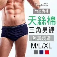 在飛比找樂天市場購物網優惠-台灣製-男三角褲 M/L/XL．天絲棉/竹炭纖維/抗菌消臭/
