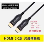 【 捷盟監控】【含稅開發票】2.0版 4K60HZ工程高清數據線 HDMI 2.0光纖線 高清螢幕線 電視線 光纖傳輸線