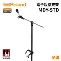 在飛比找Yahoo!奇摩拍賣優惠-Roland MDY-STD 電子鼓鈸架《鴻韻樂器》 電子鈸