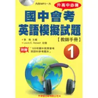 在飛比找蝦皮商城優惠-學習國中會考英語模擬試題(1)(教師手冊)