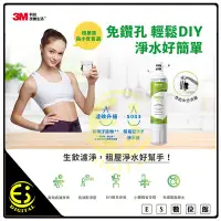 在飛比找Yahoo!奇摩拍賣優惠-限量免運 3M S003 DIY極淨便捷可生飲淨水器 DIY