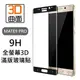 華為 Mate9 Pro 5.5吋 全覆蓋 3D 曲面 滿板 全螢幕 鋼化 玻璃貼 9H 曲面 玻璃膜