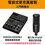 【標緻音響】YAMAHA AG06MK2搭配電容式麥克風套裝組 鐵三角AT-2020 AT-2035 台灣公司貨