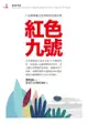 紅色九號: 八仙塵爆臺北慈濟醫院救護紀實 - Ebook