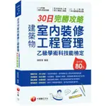 <麗文校園購>2025【術科命中率達80%】建築物室內裝修工程管理乙級學術科技能檢定30日完勝攻略〔建築物室內裝修工程管理乙級技術士〕 謝宜璋 9786263805552