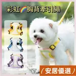 【安居優選😘】🐶彩虹三明治透氣小型犬牽引繩🐱狗狗胸背式貓咪防掙脫外出寵物牽引繩 反光胸背帶 貓胸背帶 狗胸背帶 貓