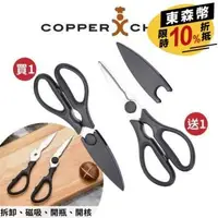 在飛比找森森購物網優惠-買一送一- COPPER CHEF 廚房可拆式多功能剪刀