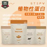 在飛比找蝦皮商城精選優惠-【居家健身】STEPV 植物性蛋白 VEGAN PROTEI