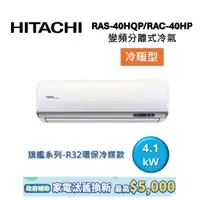 在飛比找蝦皮商城優惠-HITACHI日立 6-7坪 4.1KW變頻分離式冷氣-冷暖