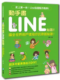 在飛比找TAAZE讀冊生活優惠-動手畫LINE貼圖！讓全世界用戶使用你的原創貼圖！ (二手書