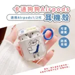 【耳機周邊】卡通狗狗AIRPODS耳機殼(AIRPODS 造型 吊飾 無線藍牙耳機殼 APPLE 生日禮物 AIRPODS 1/2代)