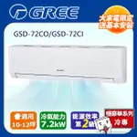 [GREE格力】10-12坪二級能效精品冷專變頻分離冷氣(GSD72CO/GSD72CI)