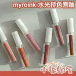 日本 MYROINK COLOR FOR ME 水光唇釉 光澤 日系 鏡面 嘟嘟唇 豐唇 持色 自然 保濕 唇彩 亮面【小福部屋】