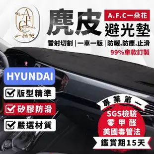 【一朵花汽車百貨】HYUNDAI 現代 ELANTRA 麂皮避光墊