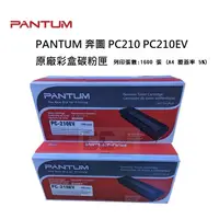 在飛比找蝦皮購物優惠-【免運】PANTUM 奔圖 PC210EV 原廠 / 副廠 