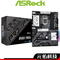 在飛比找蝦皮商城優惠-ASRock華擎 B560 Pro4 ATX 主機板 120