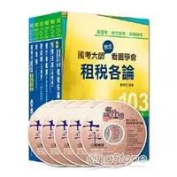 在飛比找金石堂精選優惠-103年高考／地方三等專業科目套書《財稅行政》