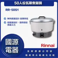 在飛比找蝦皮購物優惠-國源電器 -  林內 RR-50S1 RR 50S1 50人