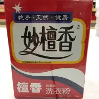 在飛比找蝦皮購物優惠-天然妙檀香檀香洗衣粉