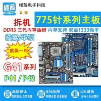 在飛比找Yahoo!奇摩拍賣優惠-拆機 技嘉g41 p41 p43  lga775針主板ddr