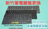 在飛比找Yahoo!奇摩拍賣優惠-新竹筆電鍵盤維修 ASUS UX435 UX435EAL U